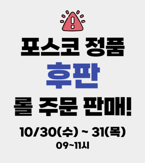 포스코 후판 롤 주문판매 (~10/31)